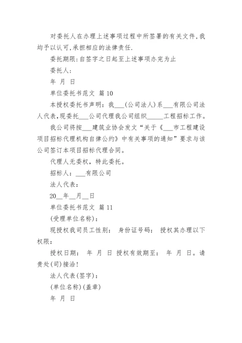 单位委托书范文.docx