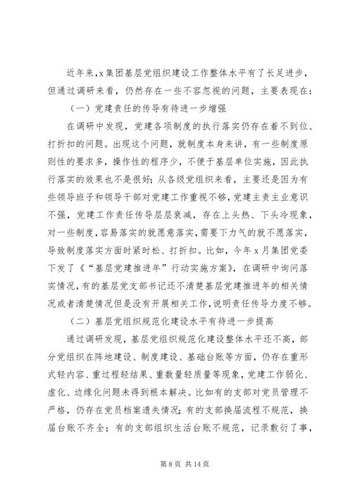 新时代国有企业基层党组织建设研究——“不忘初心、牢记使命”主题教育专题调研报告.docx