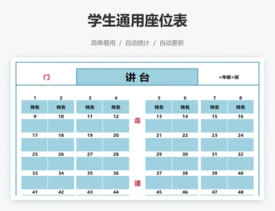 学生通用座位表