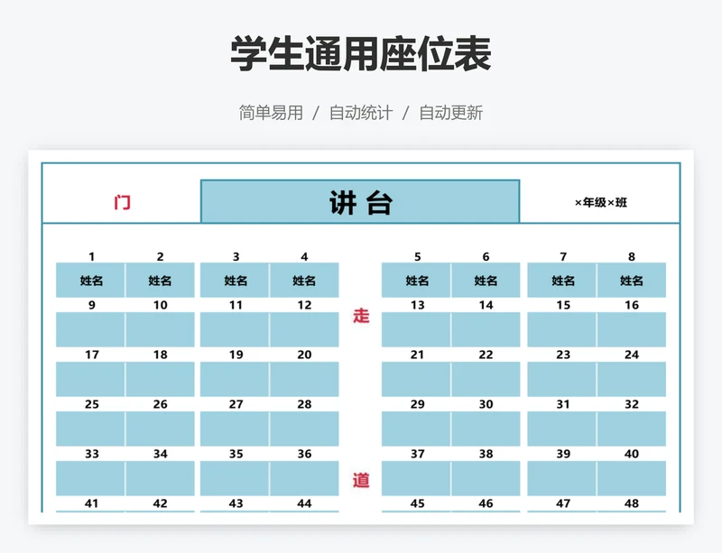 学生通用座位表
