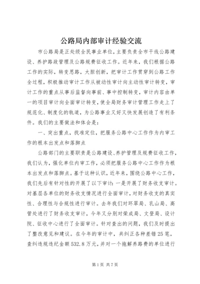 公路局内部审计经验交流.docx