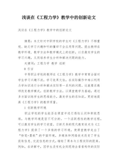 浅谈在《工程力学》教学中的创新论文.docx