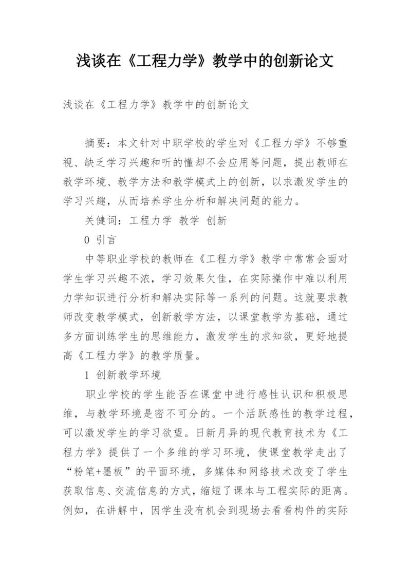 浅谈在《工程力学》教学中的创新论文.docx