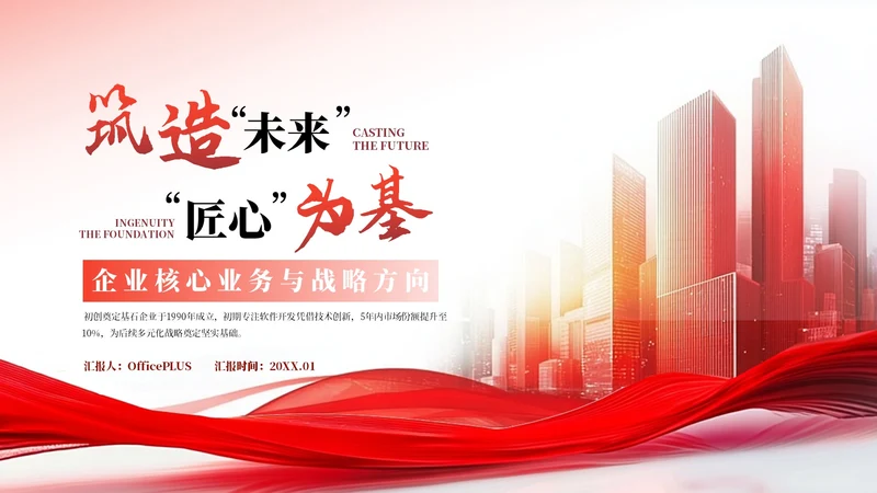红色商务风企业介绍PPT模板