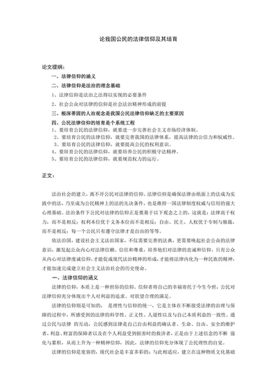 论我国公民的法律信仰及其培育
