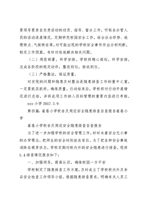 学校舍附属设施及周边安全隐患自查汇报材料