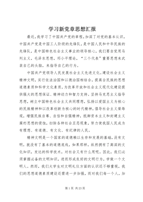 学习新党章思想汇报 (5).docx