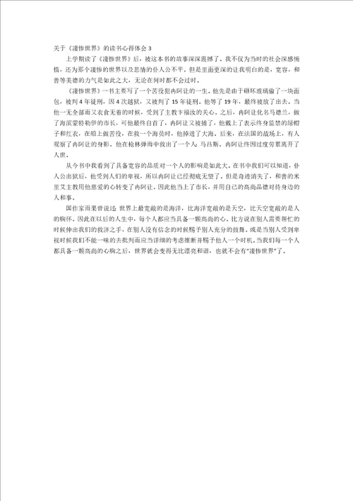 关于悲惨世界的读书心得体会悲惨世界读书心得