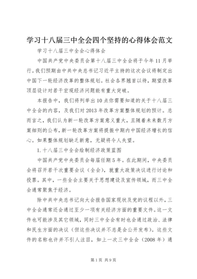 学习十八届三中全会四个坚持的心得体会范文 (3).docx