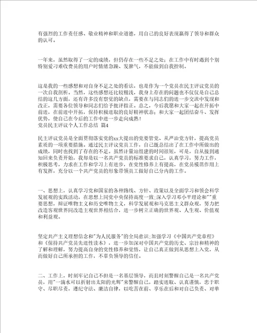 党员民主评议个人工作总结精选19篇