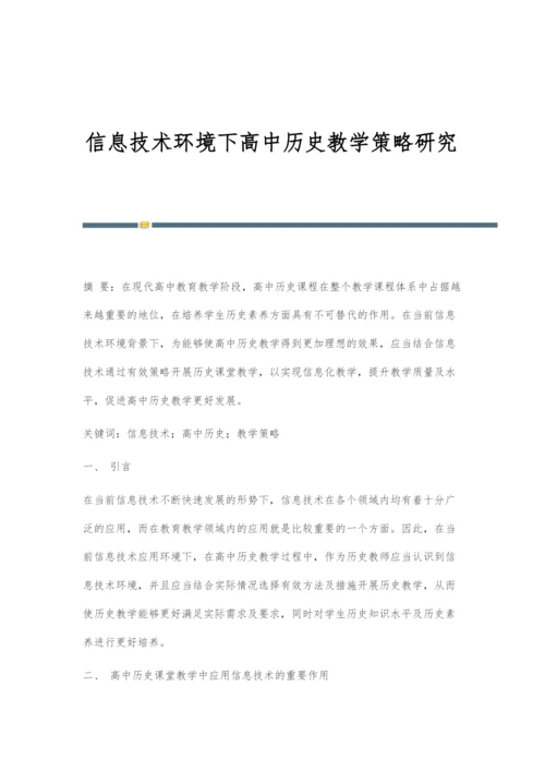 信息技术环境下高中历史教学策略研究.docx