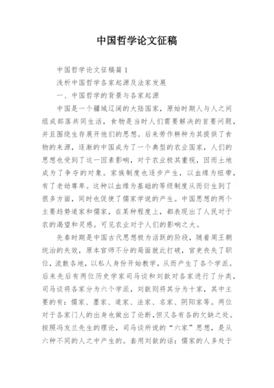 中国哲学论文征稿.docx