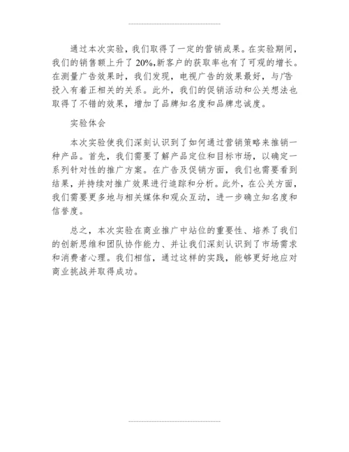 产品营销方案设计实验报告总结.docx