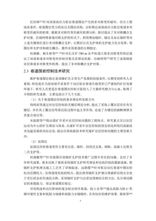 多次采动渐进诱发软岩巷道非均称变形及封闭承载结构再造毕业设计论文.docx