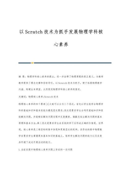 以Scratch技术为抓手发展物理学科核心素养.docx