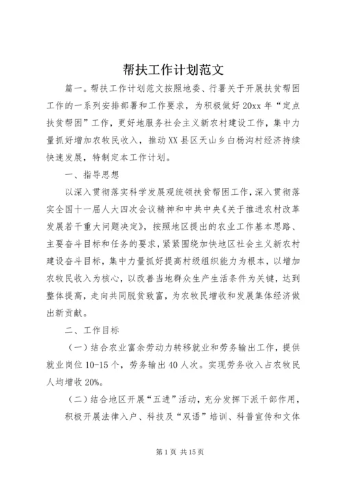 帮扶工作计划范文 (2).docx