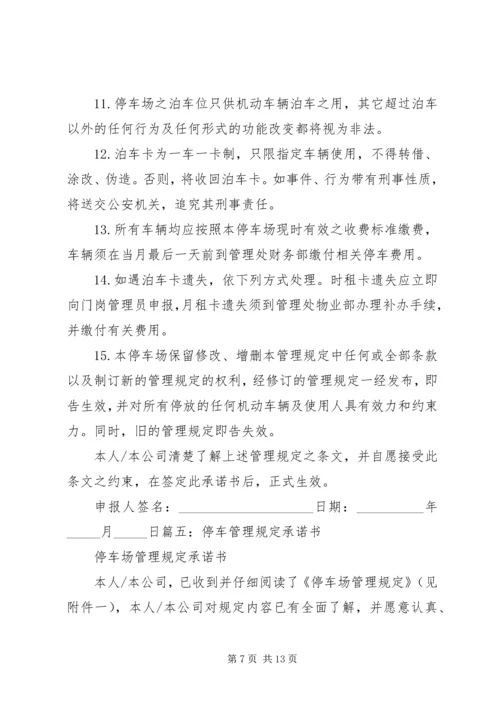 停车场安全承诺书_1.docx