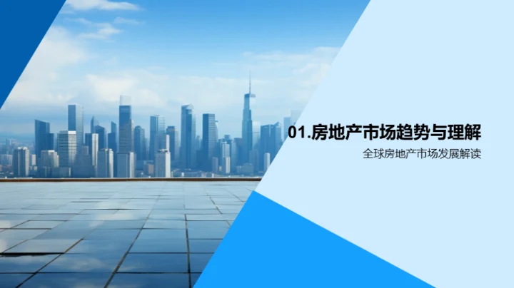 领航房产未来之路