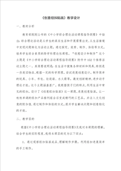 教学设计创意纽扣贴画综合实践