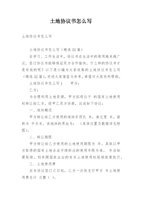 土地协议书怎么写.docx