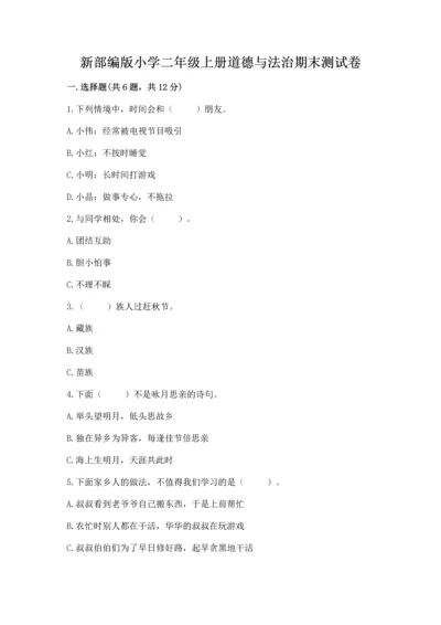新部编版小学二年级上册道德与法治期末测试卷及完整答案（夺冠）.docx