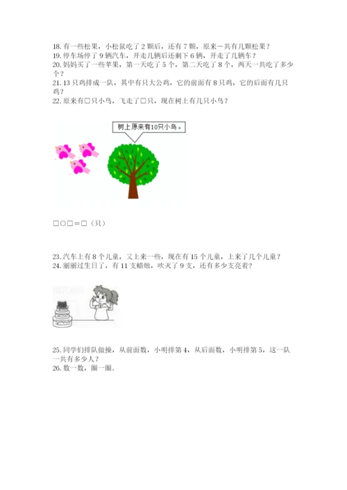一年级上册数学应用题50道及参考答案（研优卷）.docx