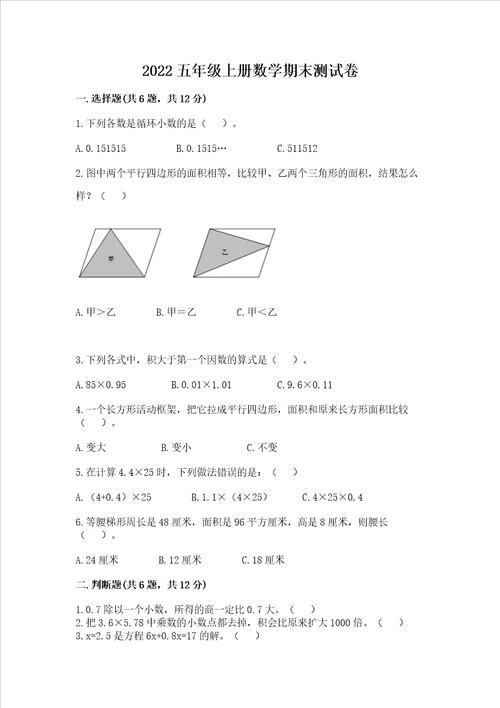 2022五年级上册数学期末测试卷附完整答案有一套