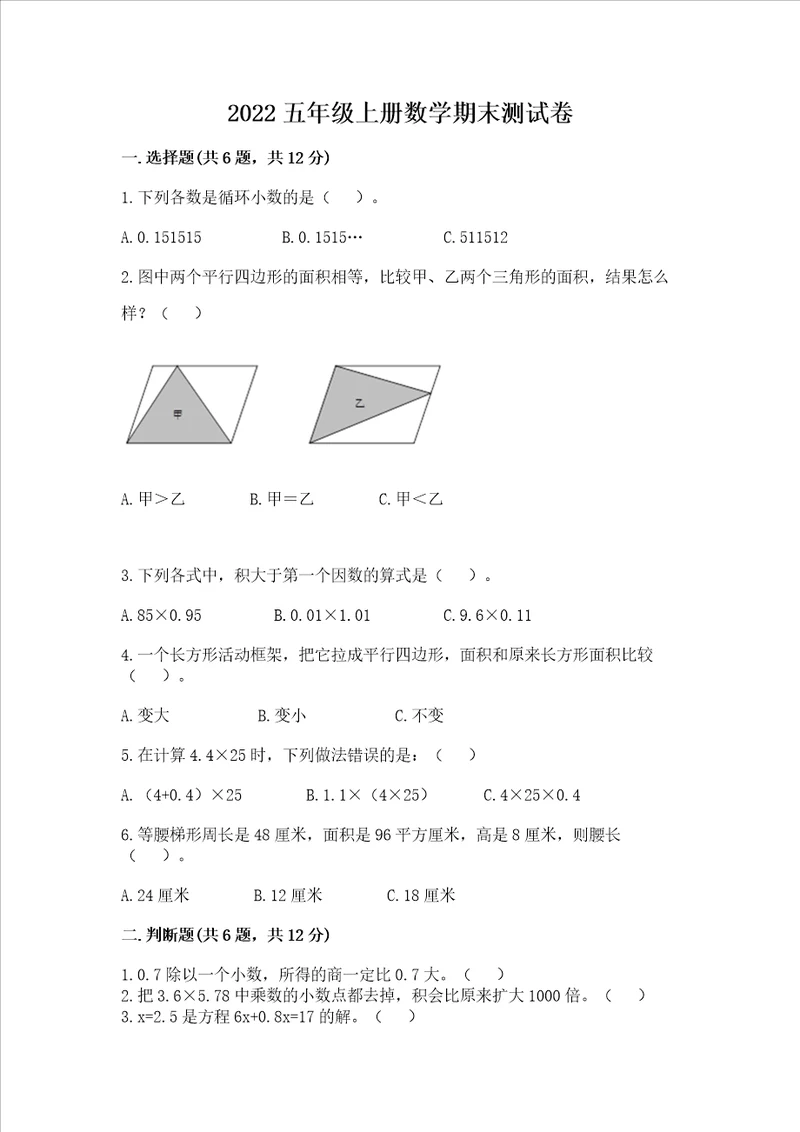 2022五年级上册数学期末测试卷附完整答案有一套