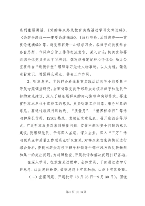 质监局党的群众路线活动实施方案3篇.docx