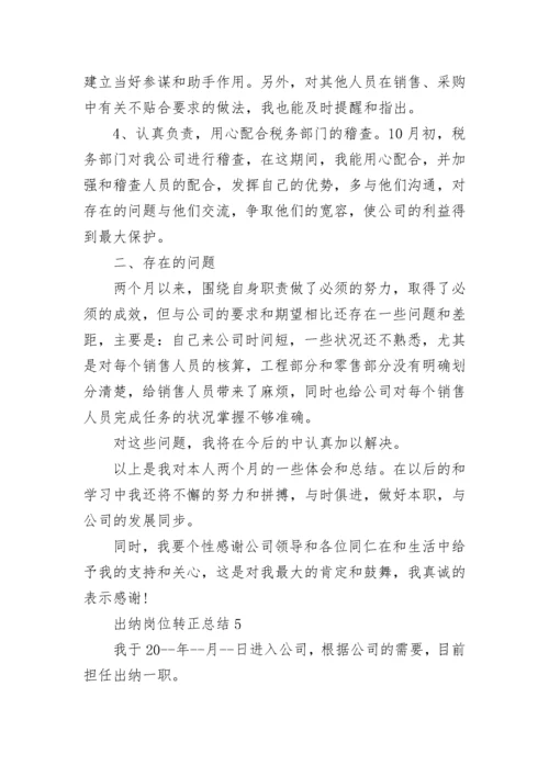 出纳岗位转正总结.docx