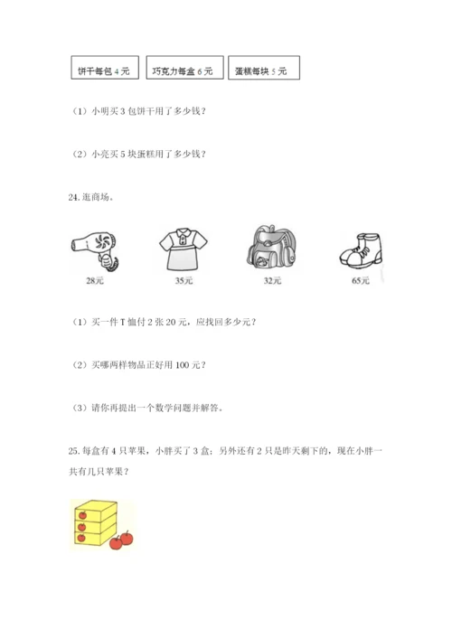 小学二年级数学应用题大全及1套完整答案.docx