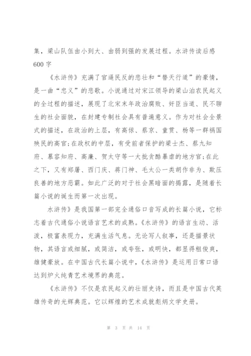 水浒传的读后感.docx