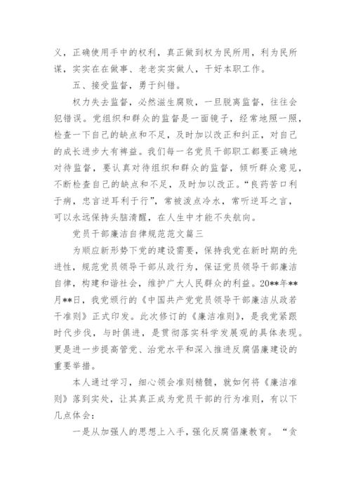 党员干部廉洁自律规范范文3篇(2).docx