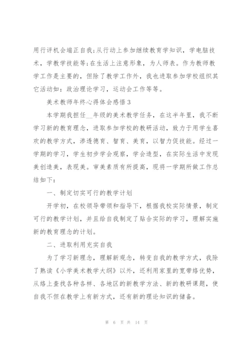 美术教师年终心得体会感悟.docx
