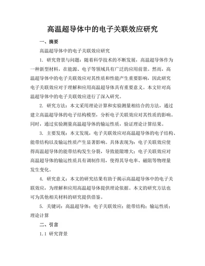 高温超导体中的电子关联效应研究