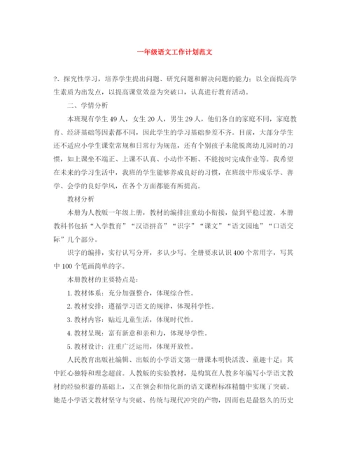 精编之一年级语文工作计划范文.docx