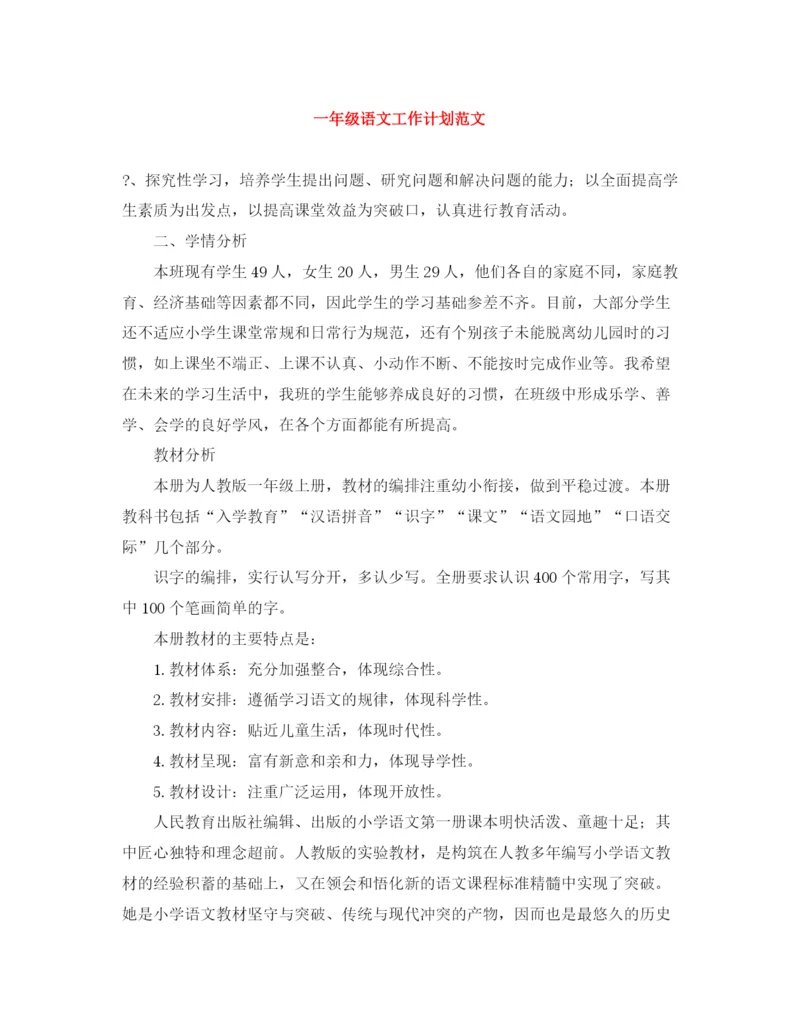 精编之一年级语文工作计划范文.docx
