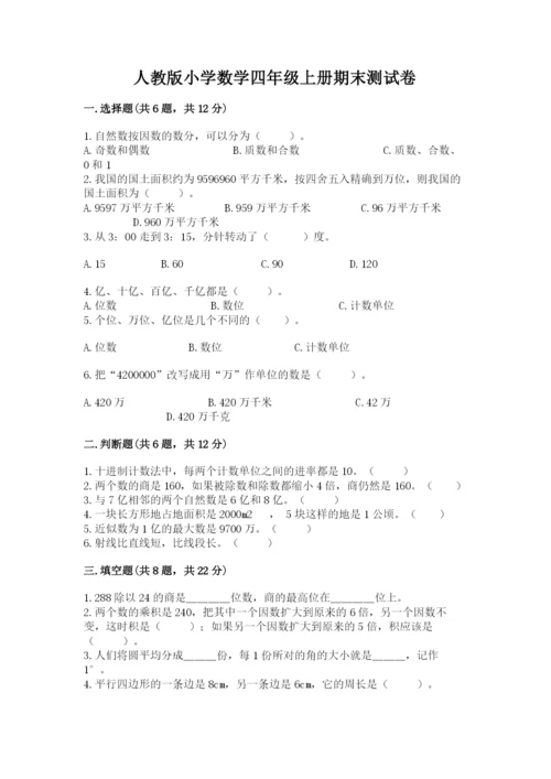 人教版小学数学四年级上册期末测试卷（基础题）.docx