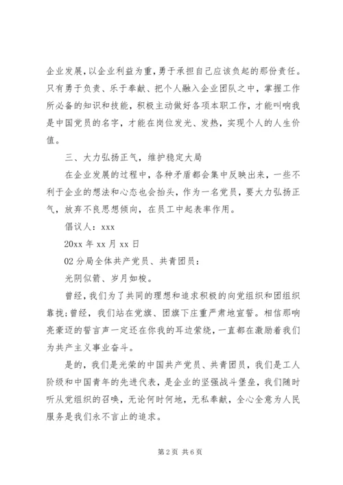 企业党员倡议书3篇.docx