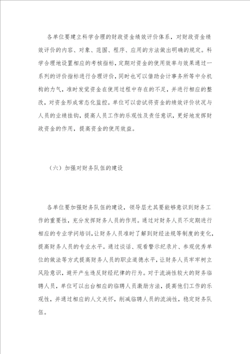 行政事业单位资金管理困境及对策1