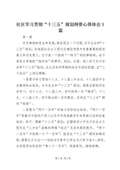 社区学习贯彻“十三五”规划纲要心得体会3篇.docx