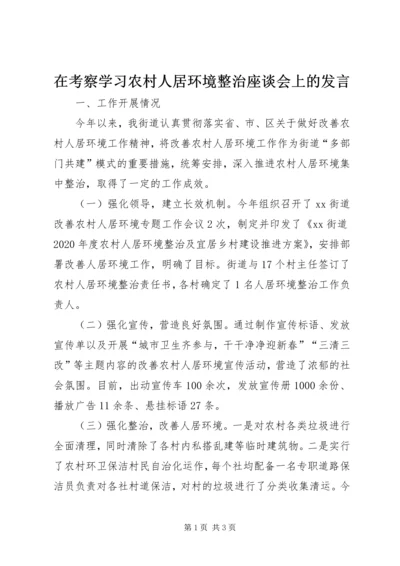 在考察学习农村人居环境整治座谈会上的发言.docx