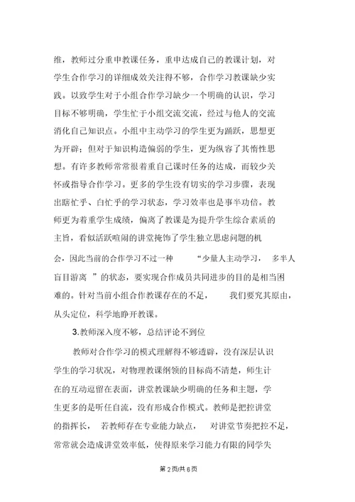 浅议合作学习在初中物理教学中的运用