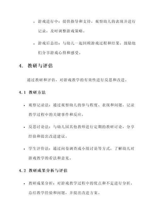 幼儿园教师说游戏教研方案