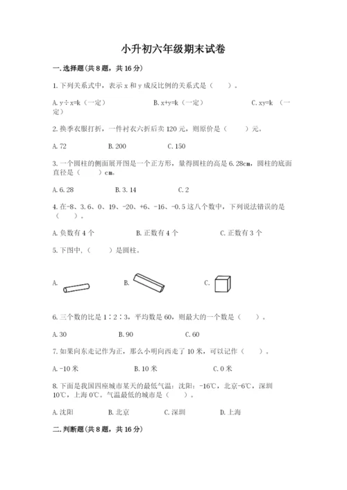 小升初六年级期末试卷完整参考答案.docx