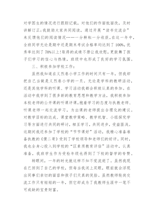 教师轮岗交流工作总结.docx