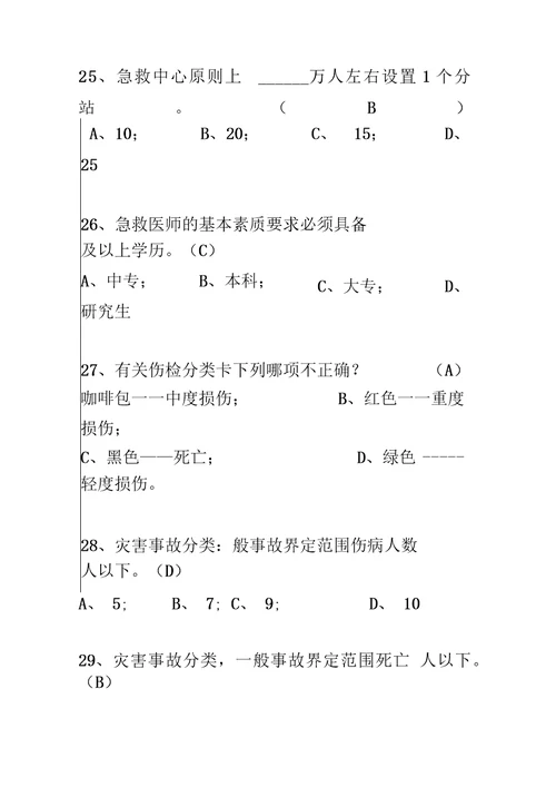 急救知识竞赛题库2