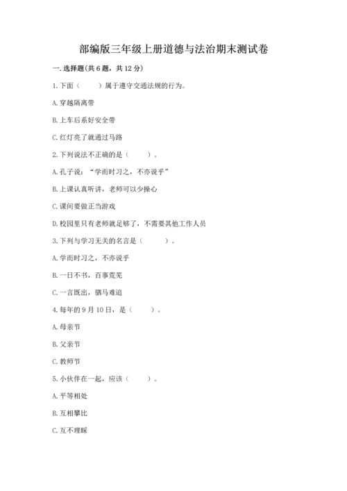 部编版三年级上册道德与法治期末测试卷带答案（a卷）.docx