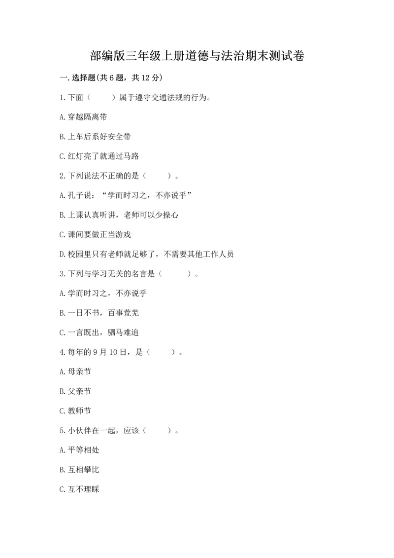 部编版三年级上册道德与法治期末测试卷带答案（a卷）.docx