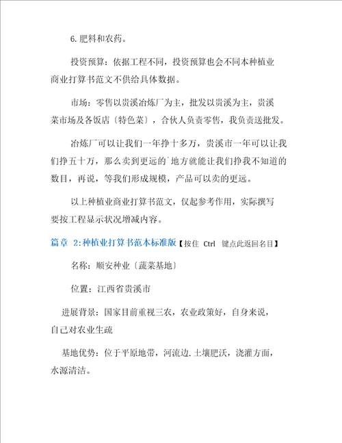 种植业计划书范本通用版